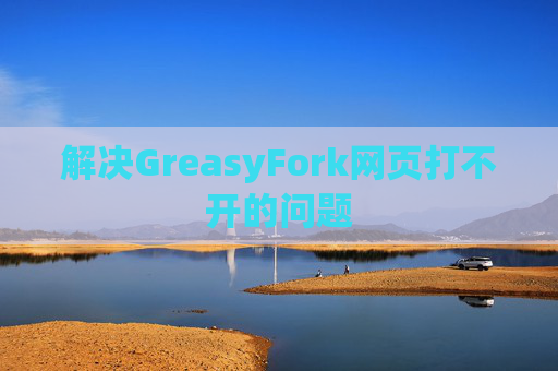 解决GreasyFork网页打不开的问题